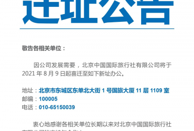 迁址公告：北京中国澳门太阳集团城网址3开头有限公司